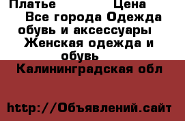 Платье Naf Naf  › Цена ­ 800 - Все города Одежда, обувь и аксессуары » Женская одежда и обувь   . Калининградская обл.